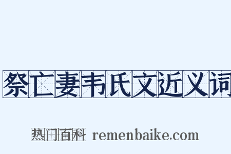 祭亡妻韦氏文近义词是什么意思的图片